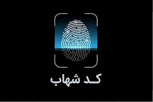 من هم کد شهاب دارم؟